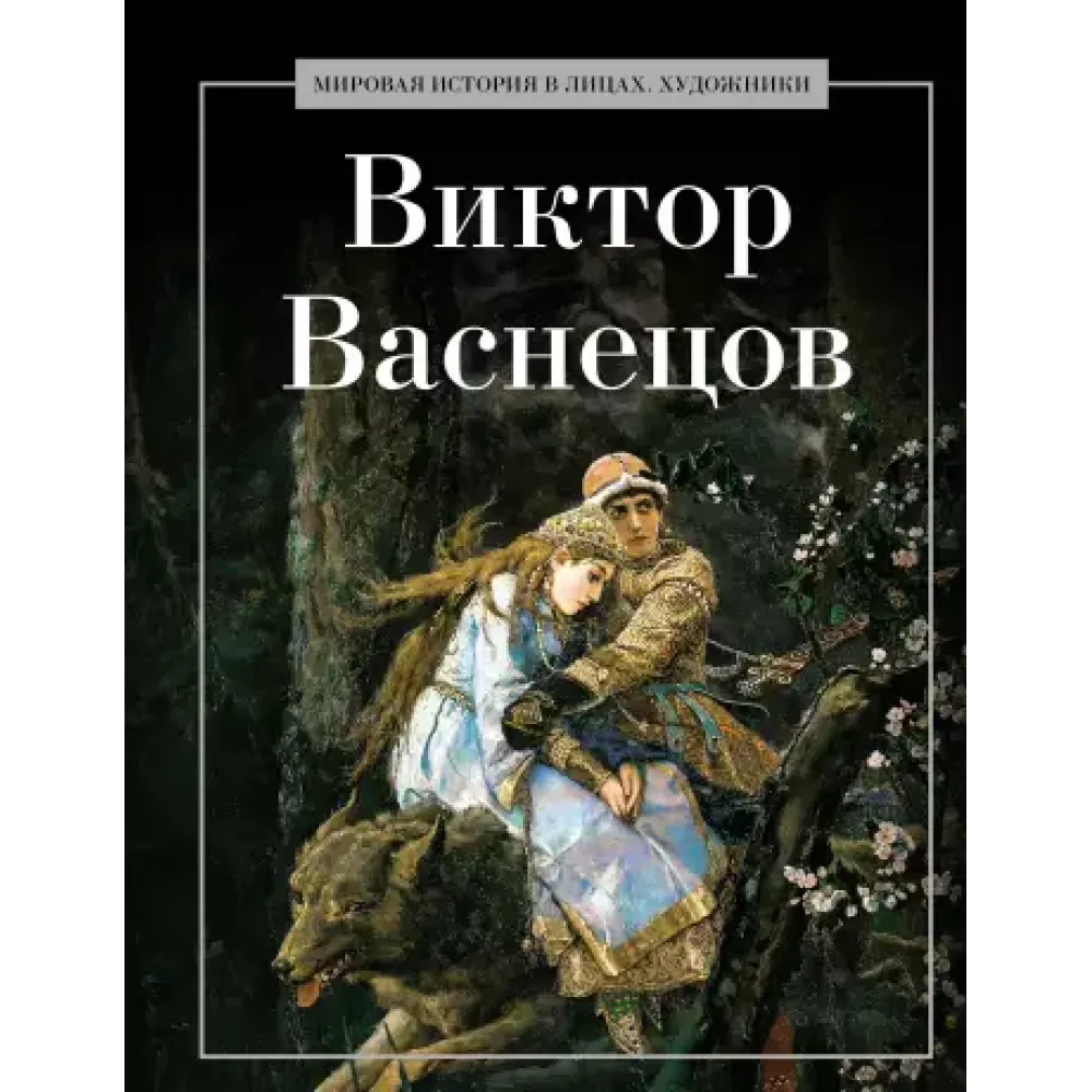 Виктор Васнецов Виктор Васнецов