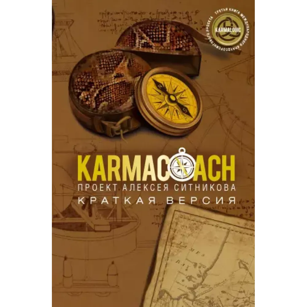 KARMACOACH. Краткая версия KARMACOACH. Краткая версия