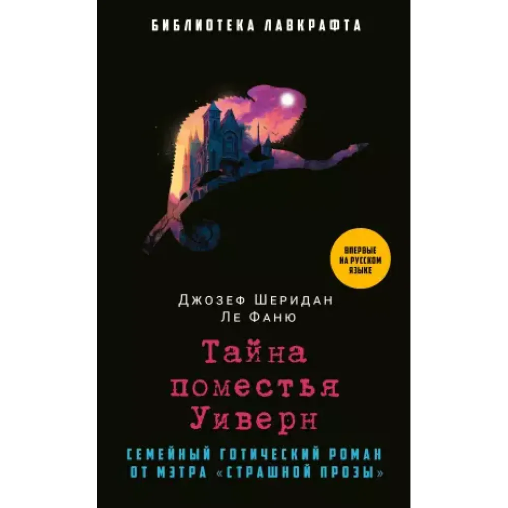 Тайна поместья Уиверн Тайна поместья Уиверн