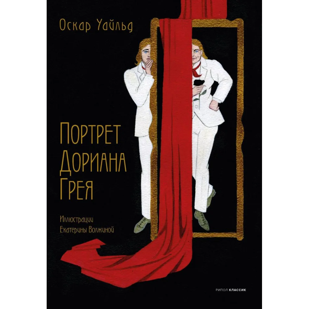 Портрет Дориана Грея Портрет Дориана Грея