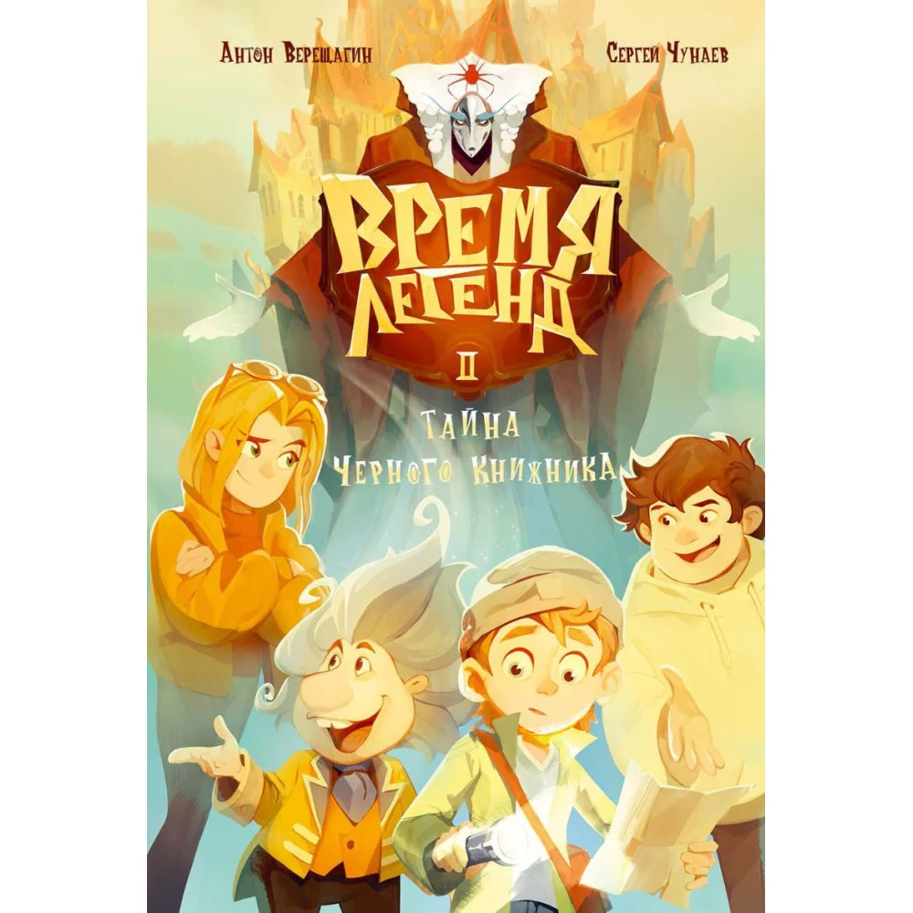 Время легенд II. Тайна Черного Книжника Время легенд II. Тайна Черного Книжника