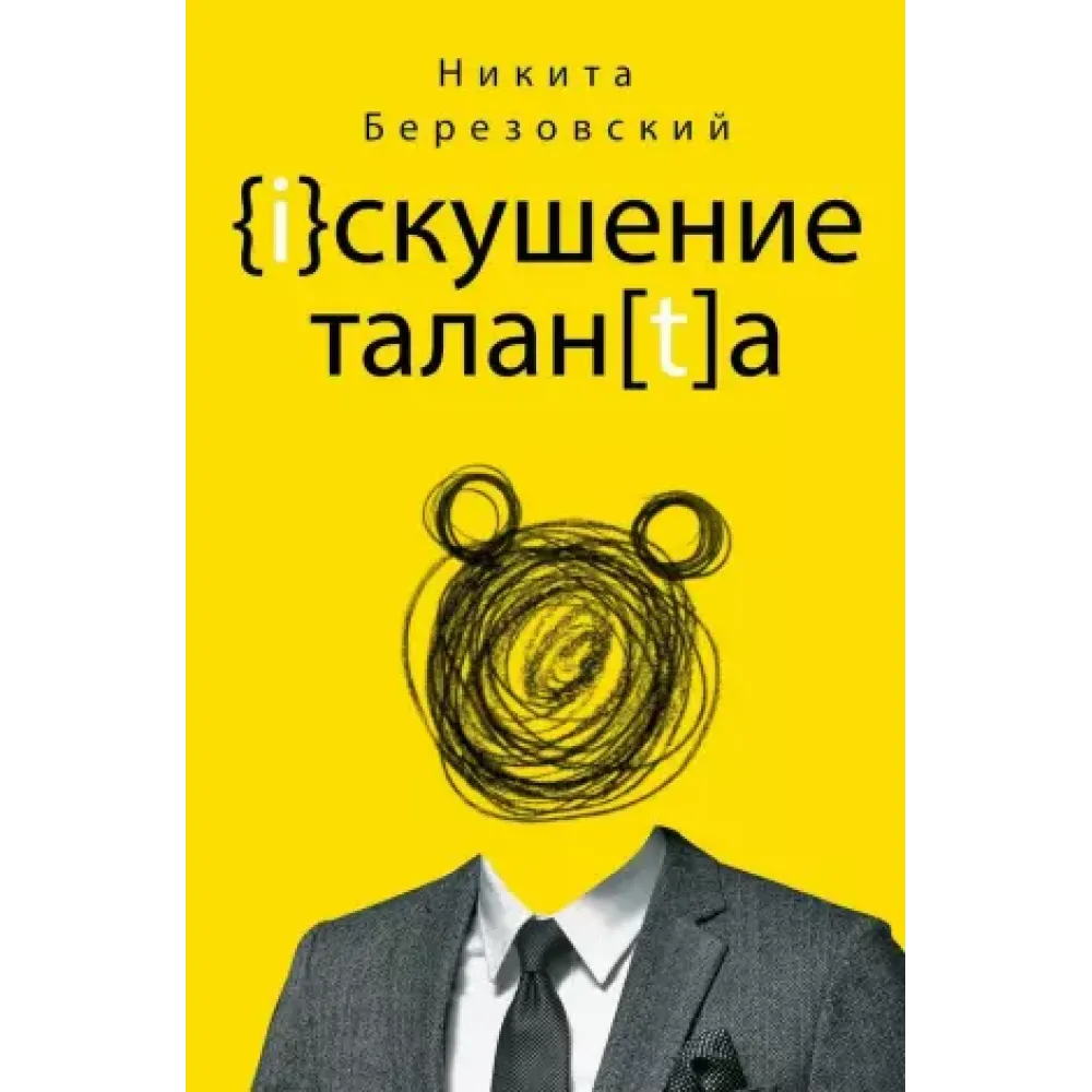 Искушение таланта Искушение таланта