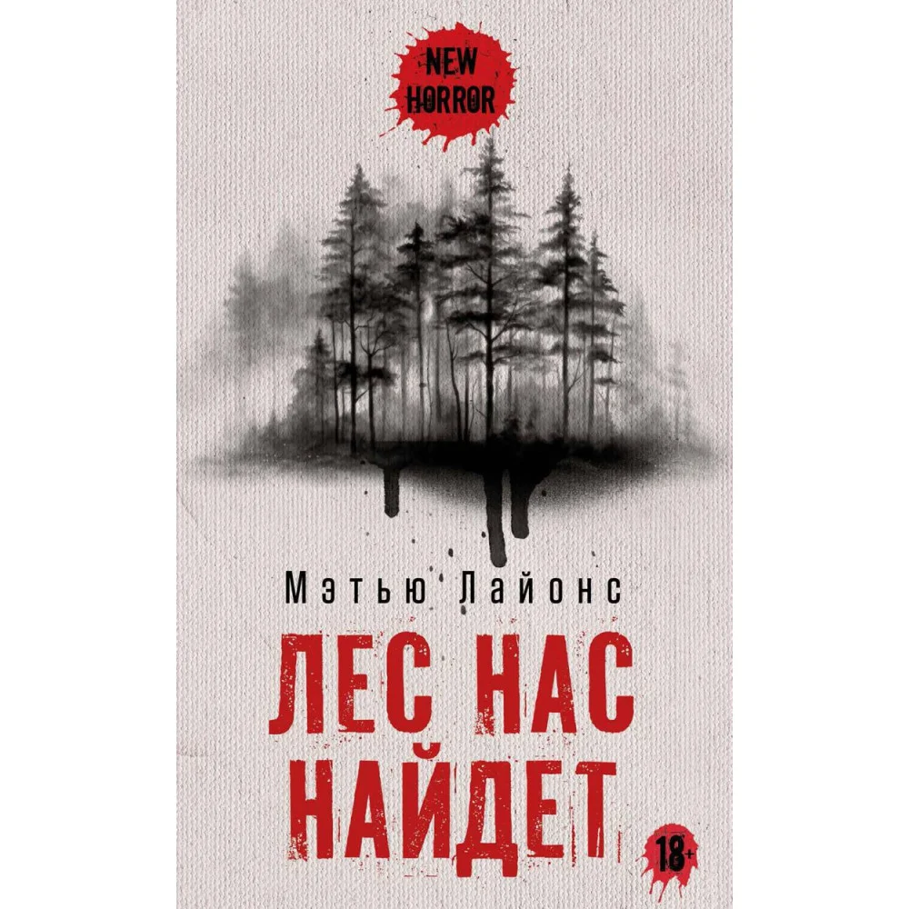 Лес нас найдет Лес нас найдет