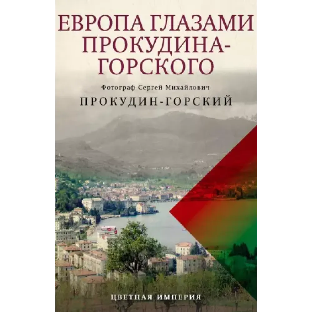 Европа глазами Прокудина-Горского Европа глазами Прокудина-Горского