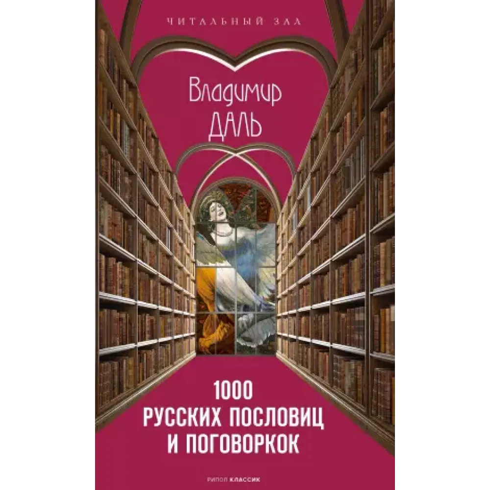 1000 русских пословиц и поговорок 1000 русских пословиц и поговорок
