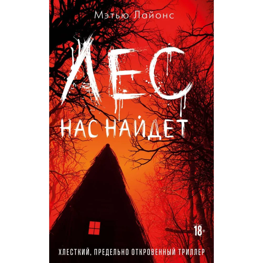 Лес нас найдет Лес нас найдет