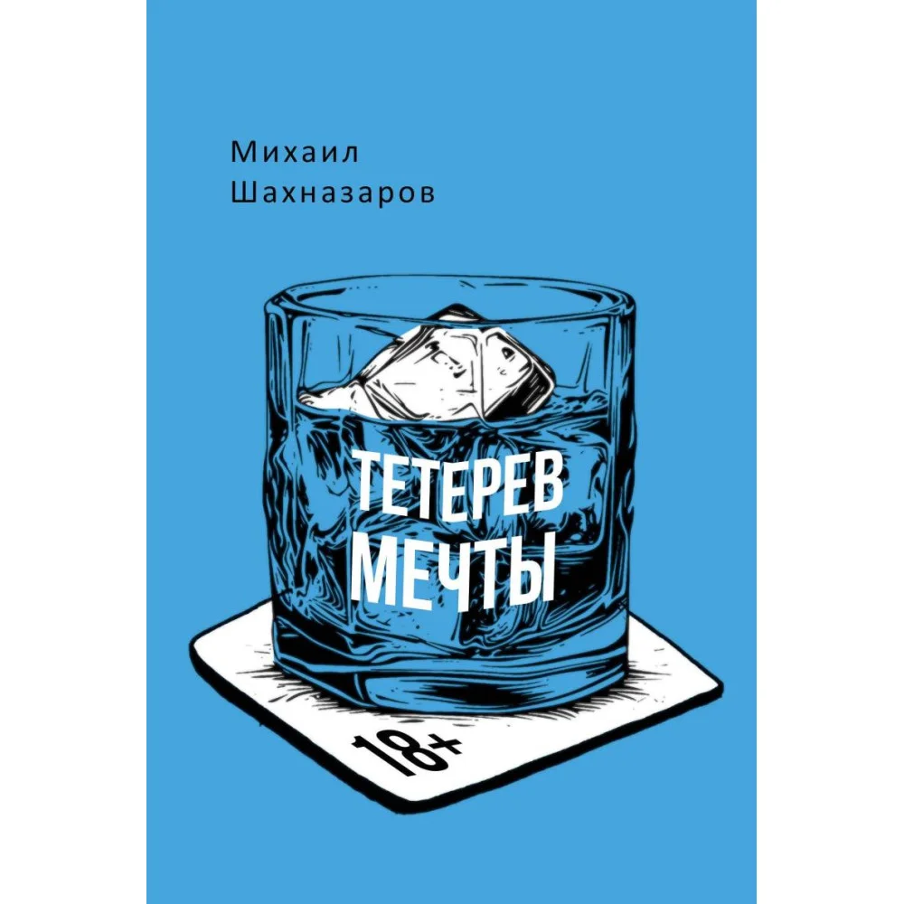 Тетерев мечты Тетерев мечты