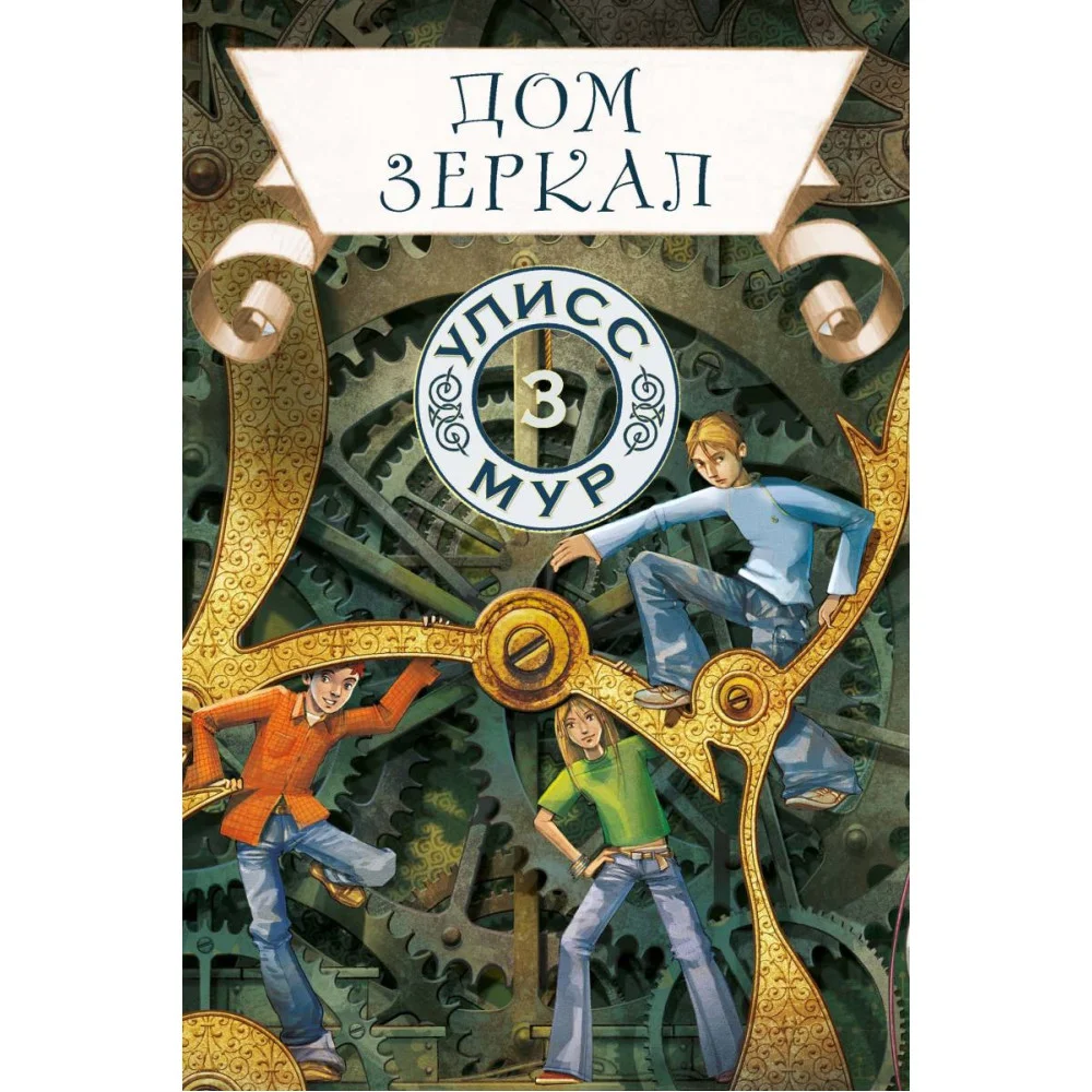Дом зеркал. Книга 3 Дом зеркал. Книга 3