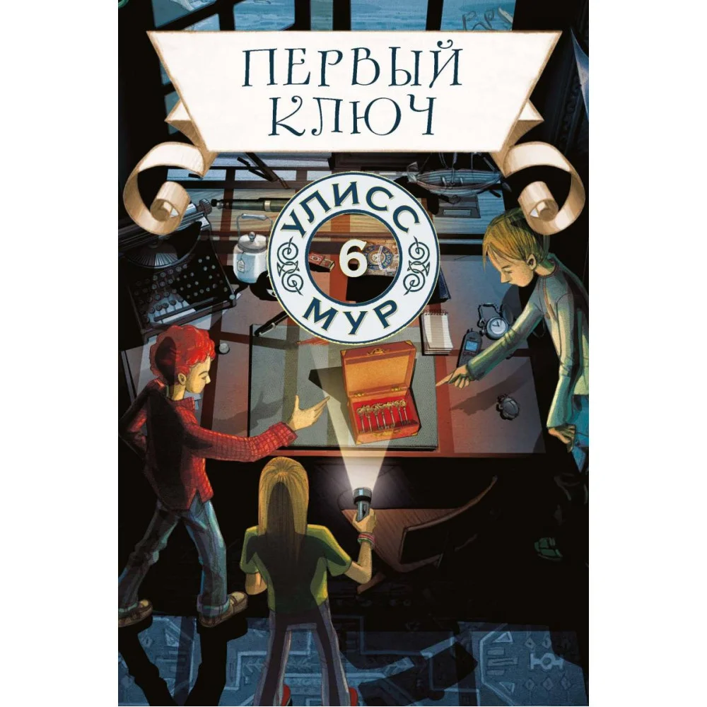 Первый ключ. Книга 6 Первый ключ. Книга 6