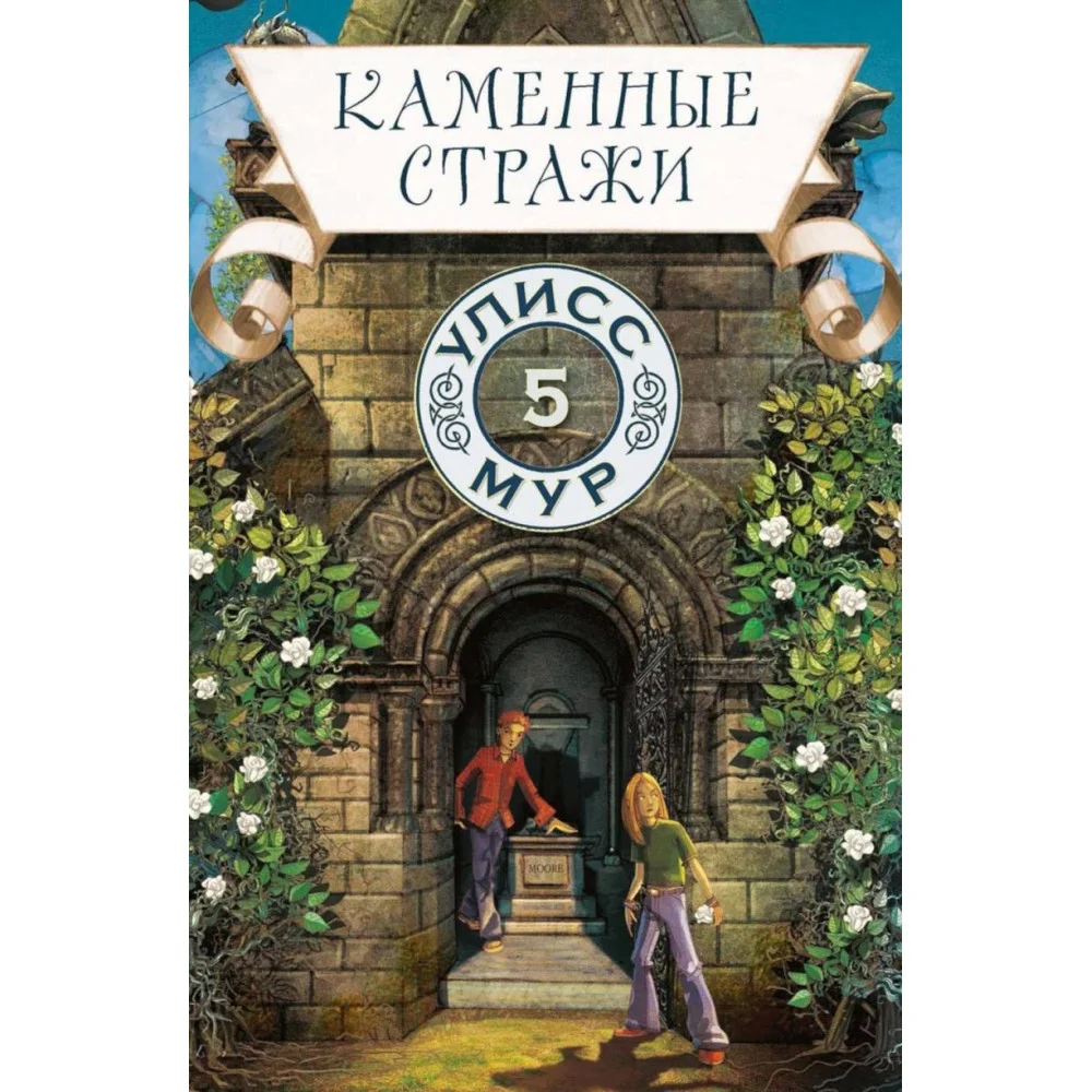 Каменные стражи. Книга 5 Каменные стражи. Книга 5