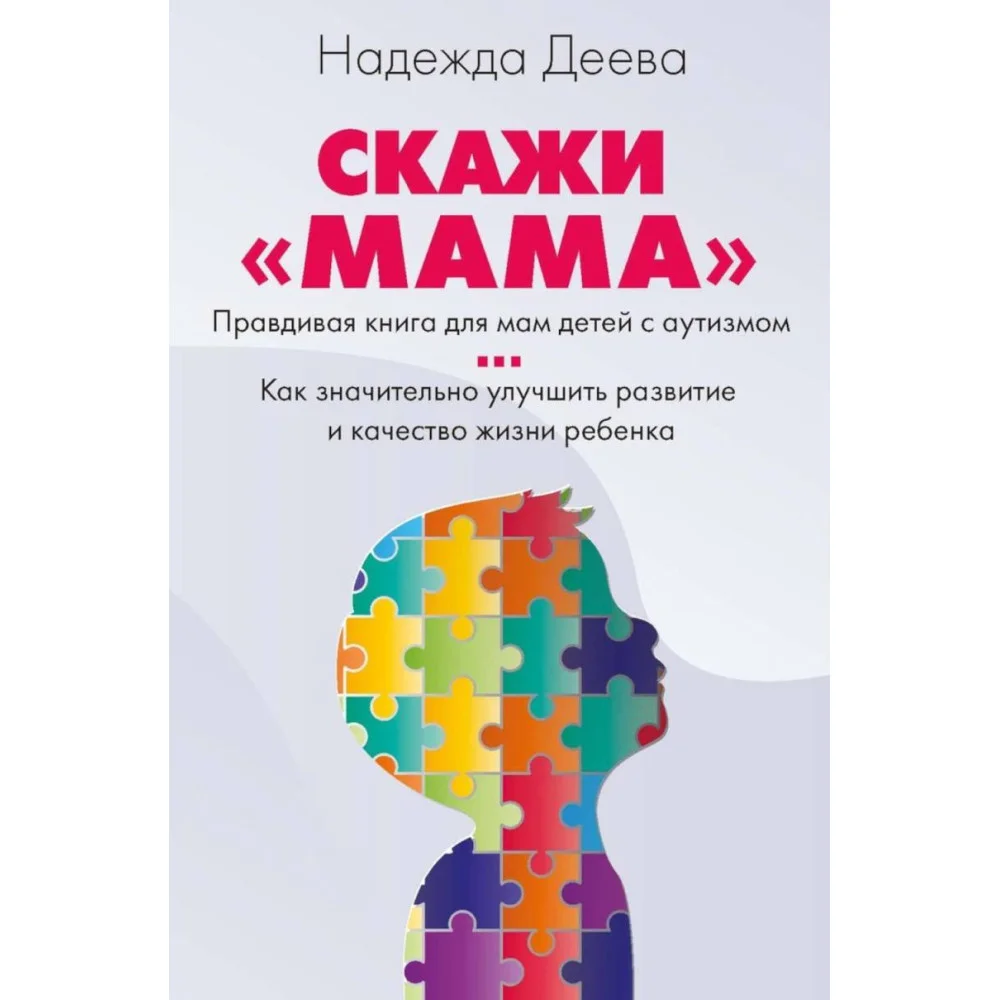 Скажи "мама". Как победить аутизм ребенка и стать счастливой Скажи "мама". Как победить аутизм ребенка и стать счастливой