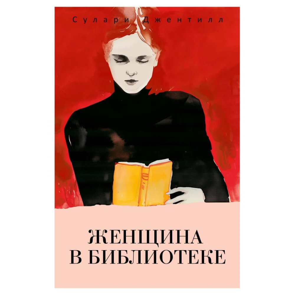 Женщина в библиотеке Женщина в библиотеке