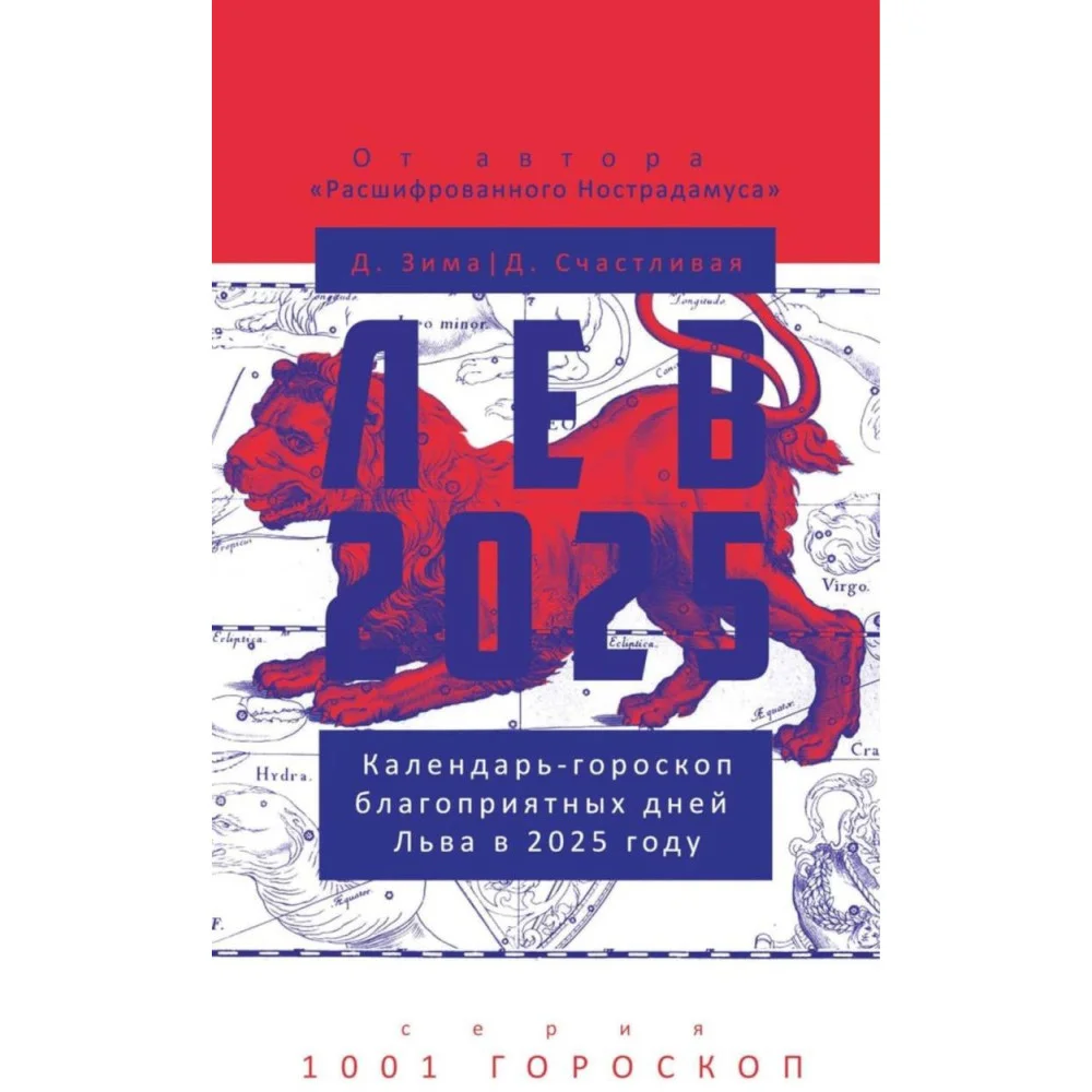 Лев-2025. Календарь-гороскоп благоприятных дней Льва в 2025 году Лев-2025. Календарь-гороскоп благоприятных дней Льва в 2025 году