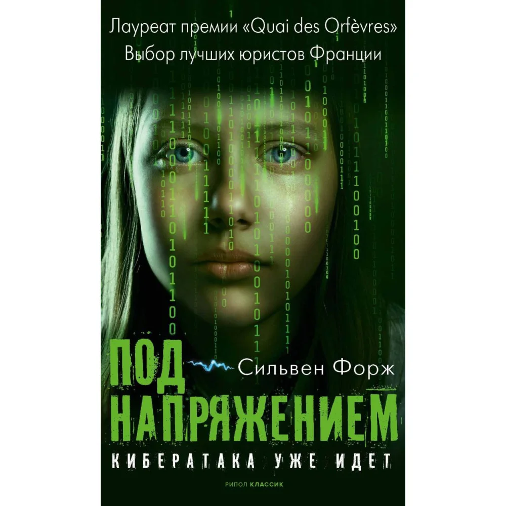 Под напряжением Под напряжением