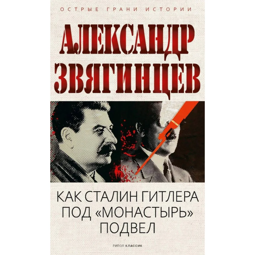 Как Сталин Гитлера под «Монастырь» подвел Как Сталин Гитлера под «Монастырь» подвел