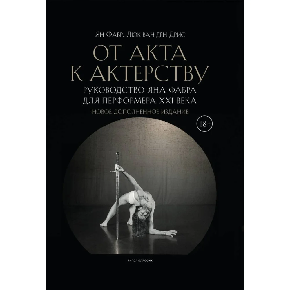 От акта к актерству. Руководство Яна Фабра для перформера XXI века От акта к актерству. Руководство Яна Фабра для перформера XXI века