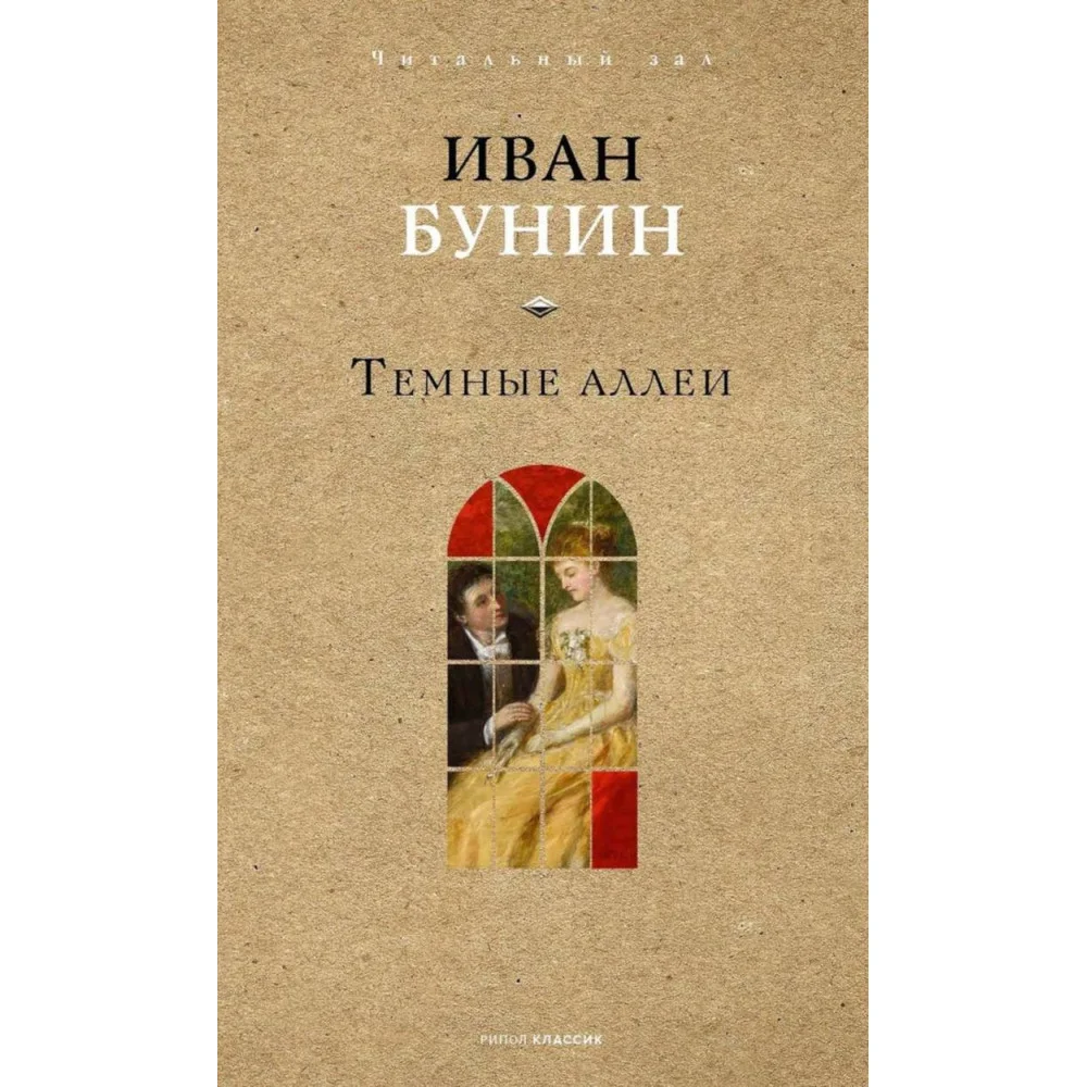 Темные аллеи Темные аллеи
