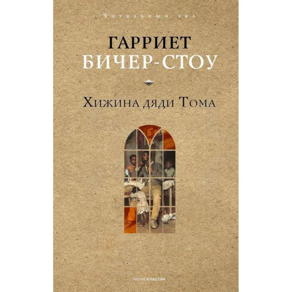 Хижина дяди Тома Хижина дяди Тома