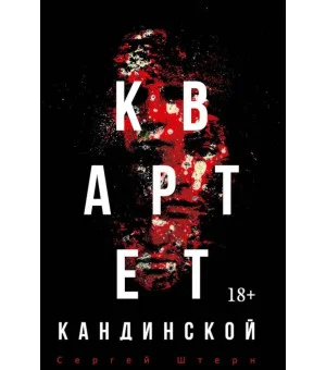 Квартет Кандинской