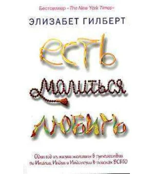 Есть, молиться, любить