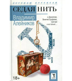 Седая нить. Алейников В.