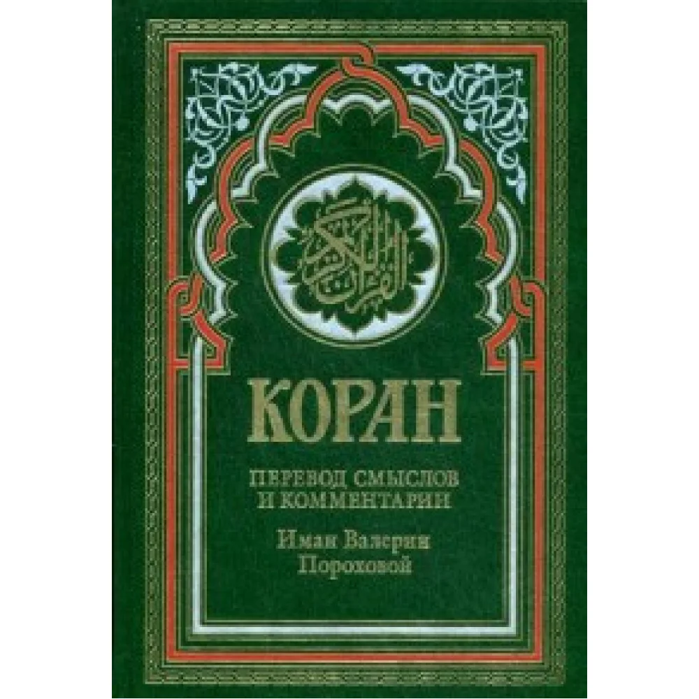 Коран (зеленый). 14-е изд. Коран (зеленый). 14-е изд.