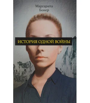 История одной войны. Бонер М.