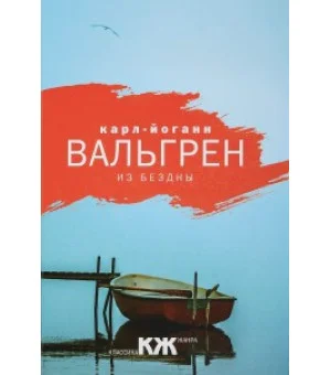 Из бездны. Вальгрен К.Й. Из бездны. Вальгрен К.Й.