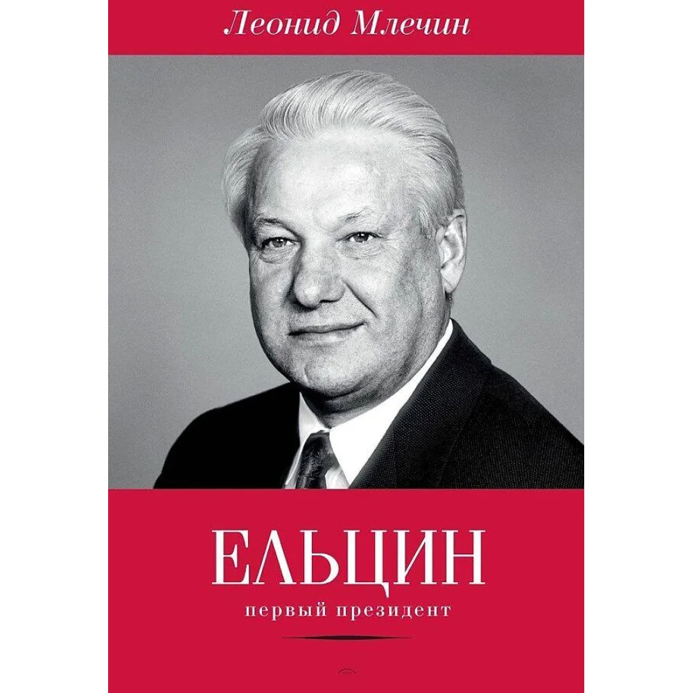 Ельцин. Первый президент Ельцин. Первый президент