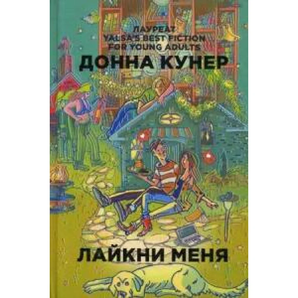 Лайкни меня Лайкни меня