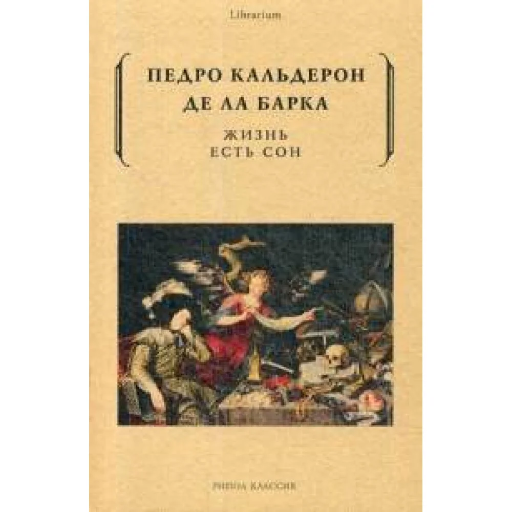 Жизнь есть сон. Кальдерон Жизнь есть сон. Кальдерон