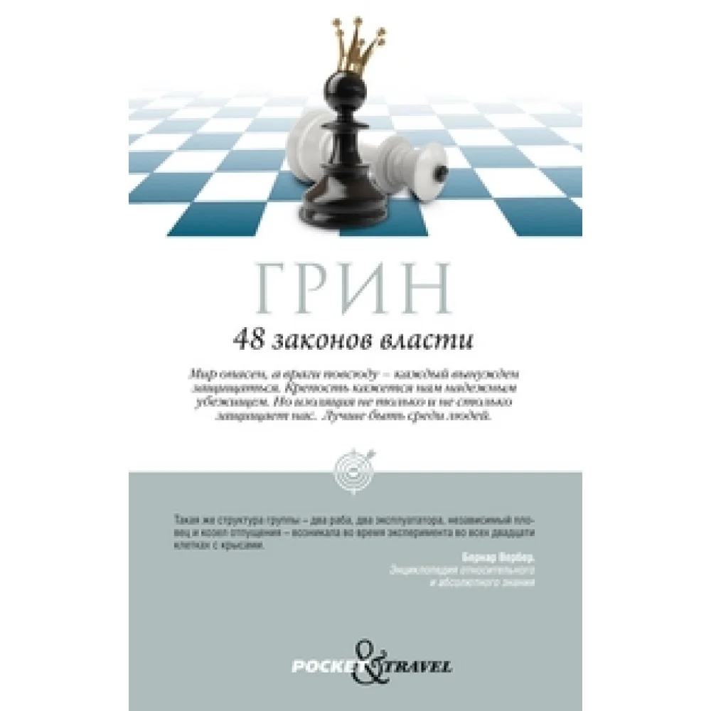 48 законов власти. Грин Р. 48 законов власти. Грин Р.