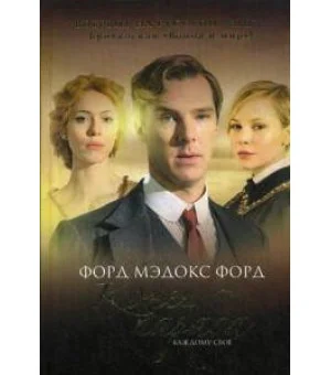 Конец парада. Т.1. Каждому свое. Форд Мэдокс Форд