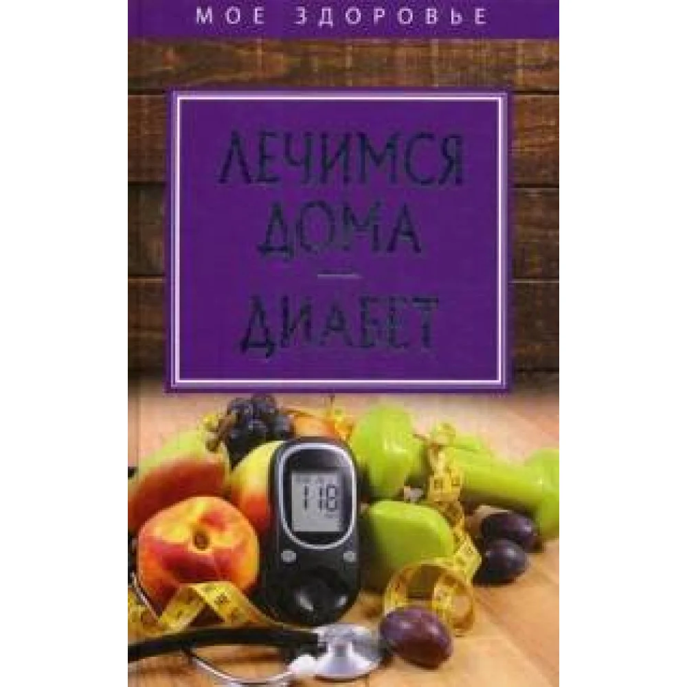 Лечимся дома. Диабет. Лечимся дома. Диабет.