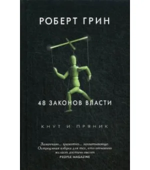 48 законов власти. Грин Р.
