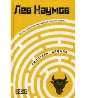 Гипотеза Дедала. Наумов Л.