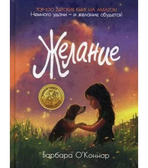 Желание. О'Коннор Б.