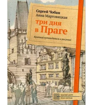 Три дня в Праге. Краткий путеводитель в рисунках. Чобан С., Мартовицкая А.