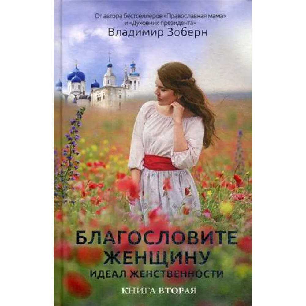 Благословите женщину. Идеал женственности. Кн. 2. Сост. Зоберн В. Благословите женщину. Идеал женственности. Кн. 2. Сост. Зоберн В.
