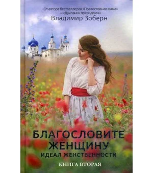 Благословите женщину. Идеал женственности. Кн. 2. Сост. Зоберн В.