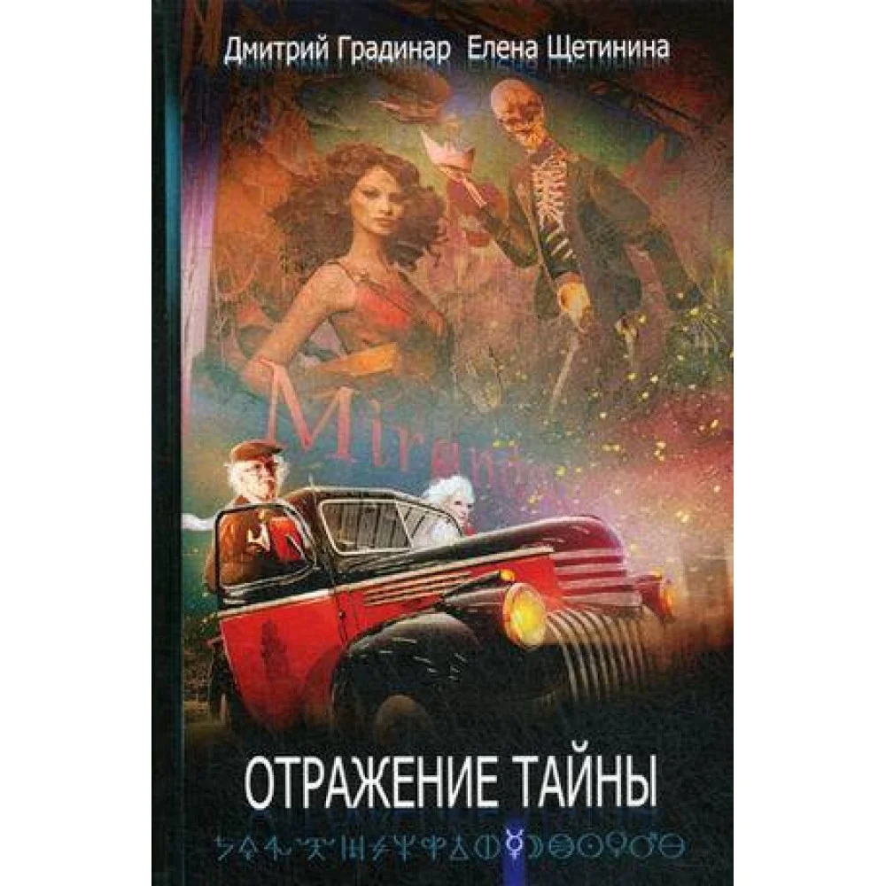 Отражение тайны. Градинар Д., Щетинина Е. Отражение тайны. Градинар Д., Щетинина Е.