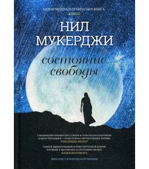 Состояние свободы. Мухержи Н.
