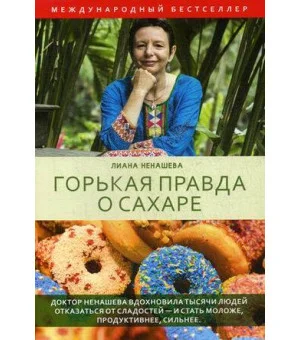 Горькая правда о сахаре. Ненашева K.