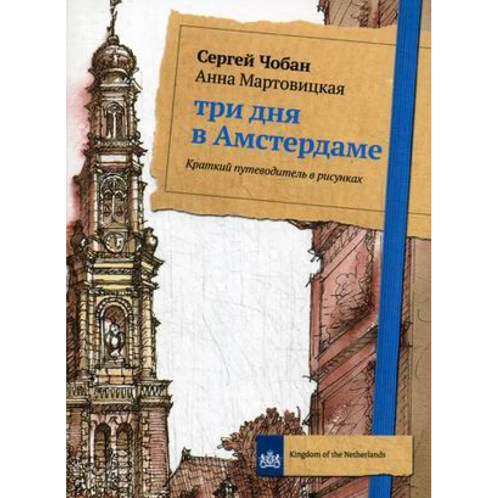 Три дня в Амстердаме. Краткий путеводитель в рисунках. Чобан С., Мартовицкая А. Три дня в Амстердаме. Краткий путеводитель в рисунках. Чобан С., Мартовицкая А.