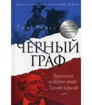 Черный граф. Подлинная история графа Монте-Кристо