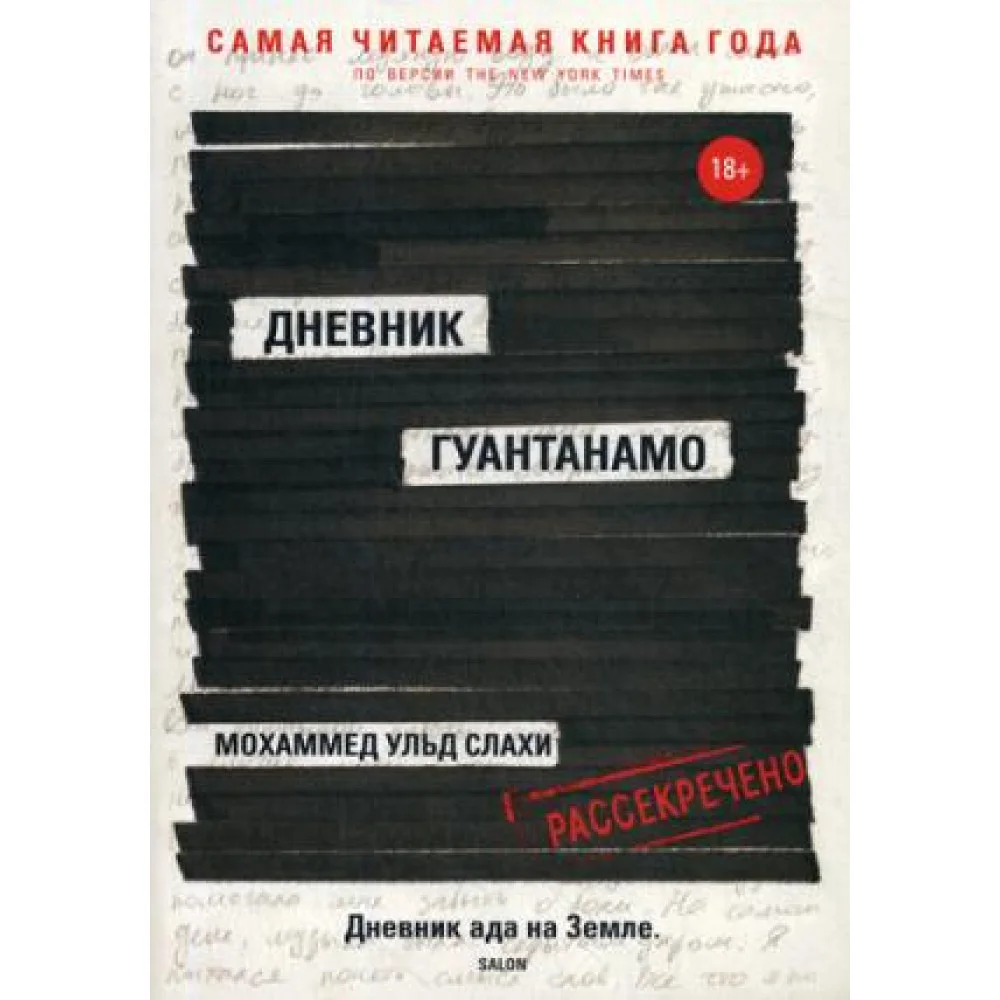 Дневник Гуантанамо