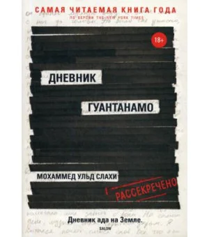 Дневник Гуантанамо