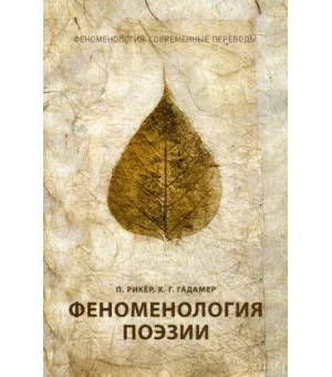 Феноменология поэзии. Ч. 3