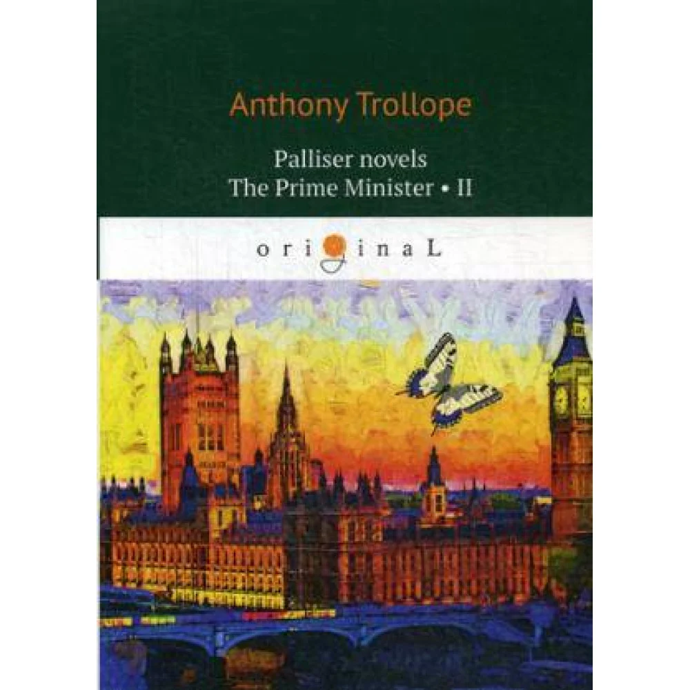 Palliser novels. The Prime Minister 2 = Премьер-министр 2: на англ.яз Palliser novels. The Prime Minister 2 = Премьер-министр 2: на англ.яз