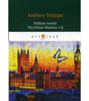 Palliser novels. The Prime Minister 2 = Премьер-министр 2: на англ.яз